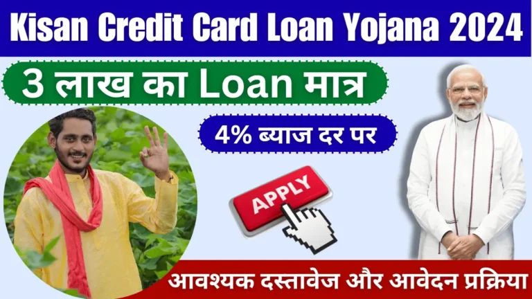 Kisan Credit Card Loan Yojana 2024: 3 लाख का ऋण मात्र 4% ब्याज दर पर, आवेदन और दस्तावेज की पूरी जानकारी
