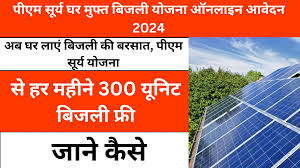 पीएम सूर्य घर मुफ्त बिजली योजना 2024