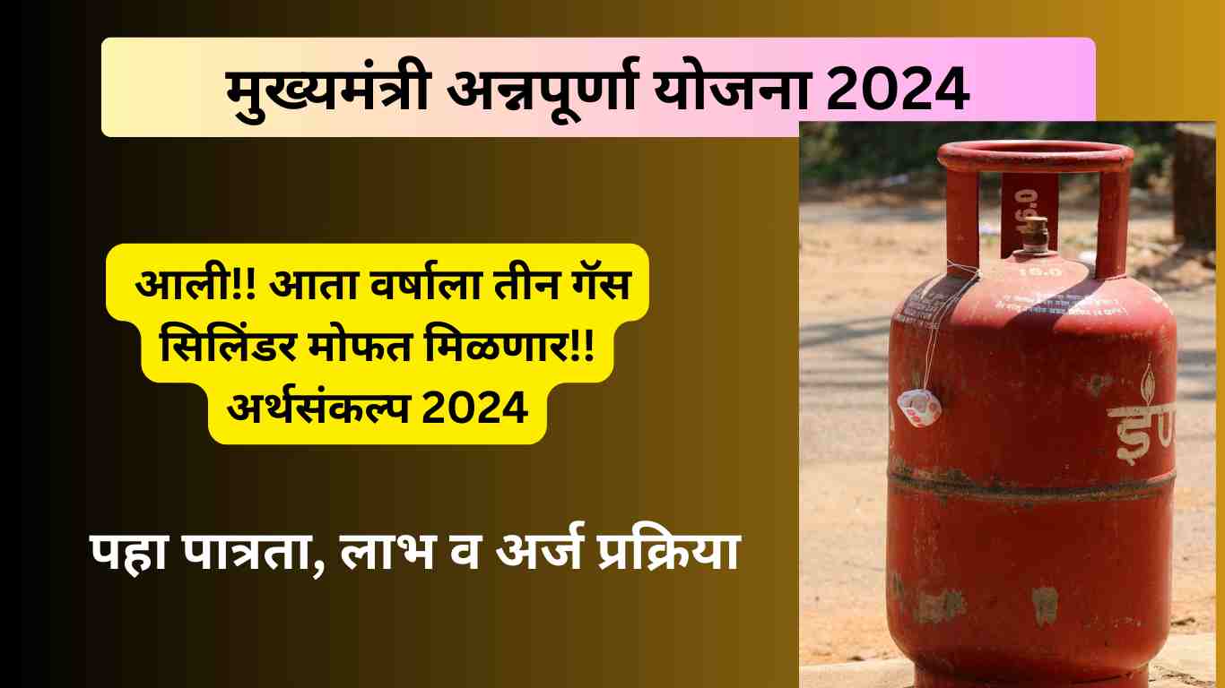 Mukhyamantri Annpurna Yojana 2024: के तहत 52.4 लाख परिवारों को अब हर साल 3 LPG cylinders मुफ्त मिलेंगे,All Information