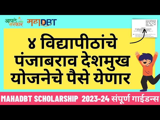 Dr. Punjabrao Deshmukh Scholarship 2024