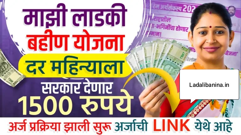 मुख्यमंत्री माझी लाडकी बहीण योजना, प्रति माह 1500 रुपये! आवेदन प्रक्रिया शुरू | Mazi Ladki Bahin Yojana Online Apply