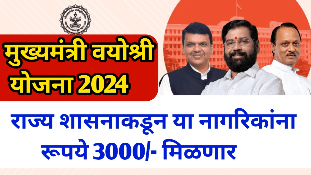 Mukhyamantri Vayoshri Yojana 2024