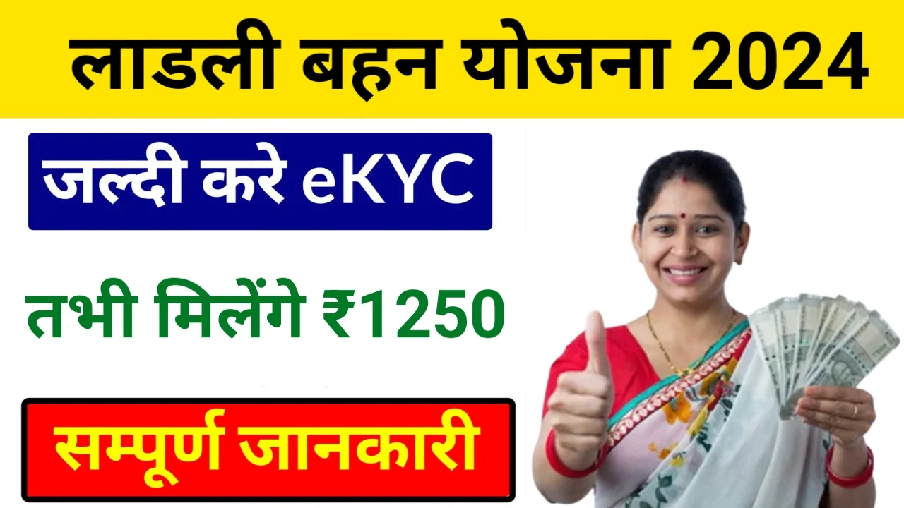 Ladli Behna Yojana E KYC 2024