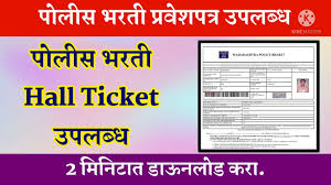 Mumbai police Bharti admit card released पोलीस शिपाई भरती